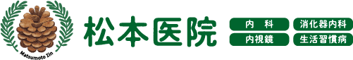 松本内科・消化器内科